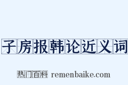 子房报韩论近义词是什么意思的图片